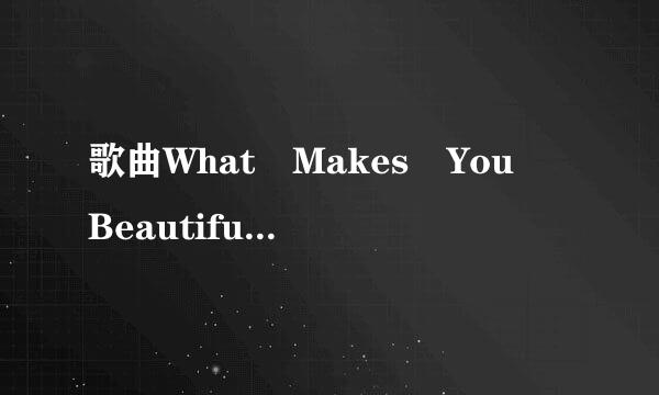 歌曲What Makes You Beautiful的歌词