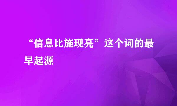 “信息比施现亮”这个词的最早起源