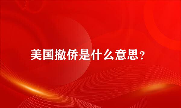 美国撤侨是什么意思？