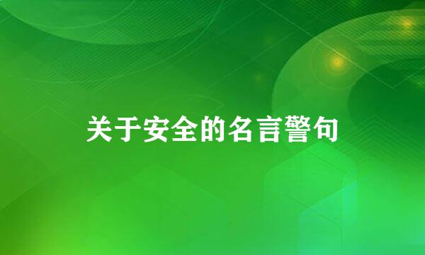 关于安全的名言警句