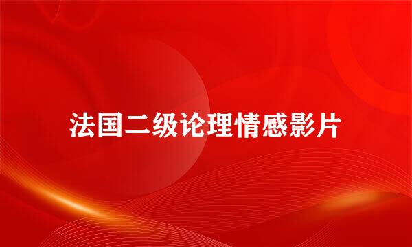 法国二级论理情感影片