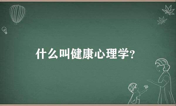 什么叫健康心理学？