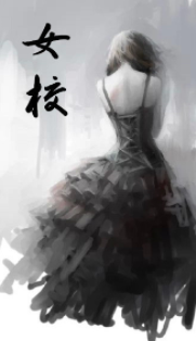 求小说孩子帮的《创弱异万歌年女校》txt