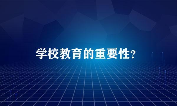 学校教育的重要性？