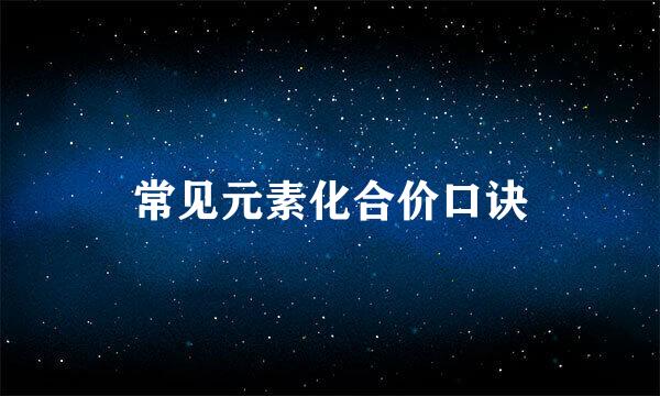 常见元素化合价口诀