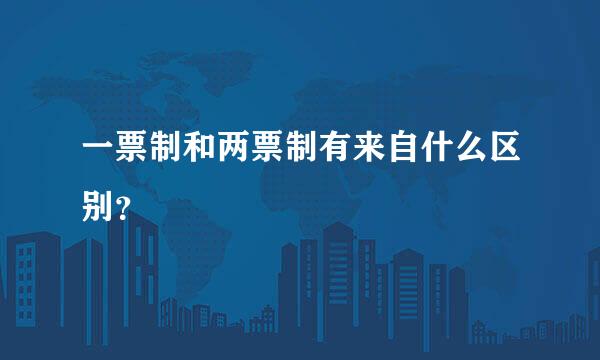 一票制和两票制有来自什么区别？