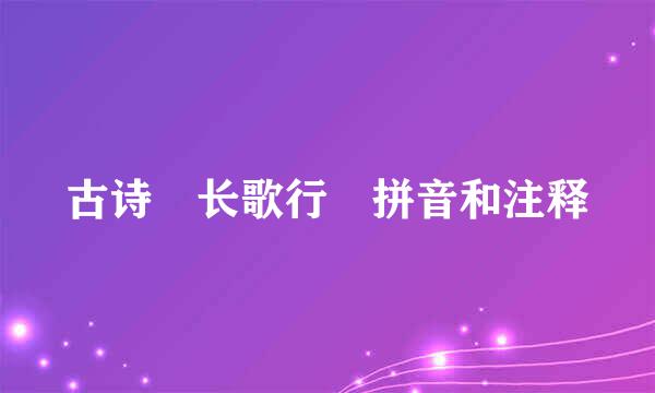 古诗 长歌行 拼音和注释