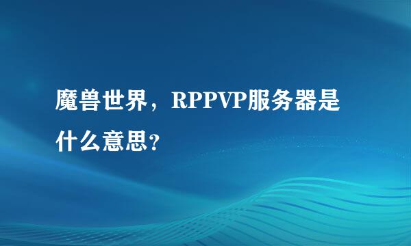 魔兽世界，RPPVP服务器是什么意思？