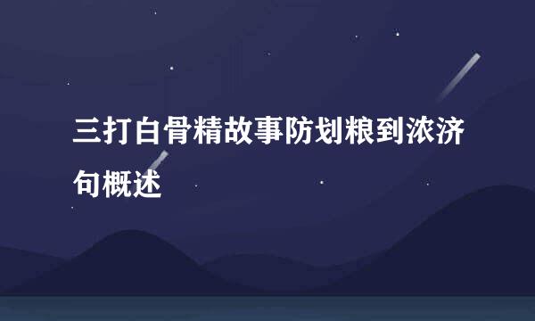 三打白骨精故事防划粮到浓济句概述