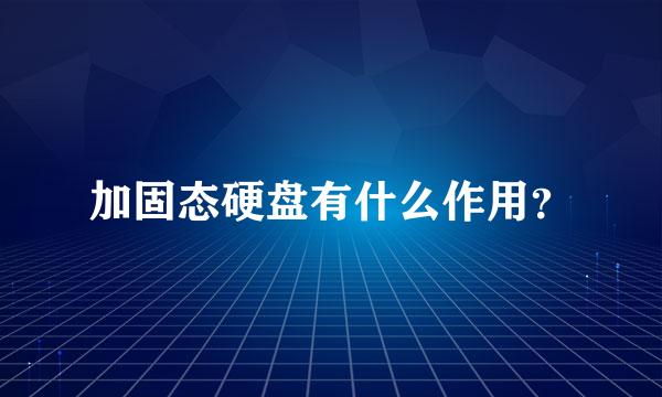 加固态硬盘有什么作用？
