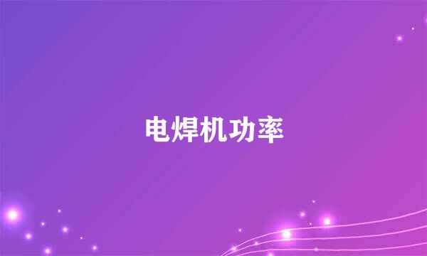 电焊机功率
