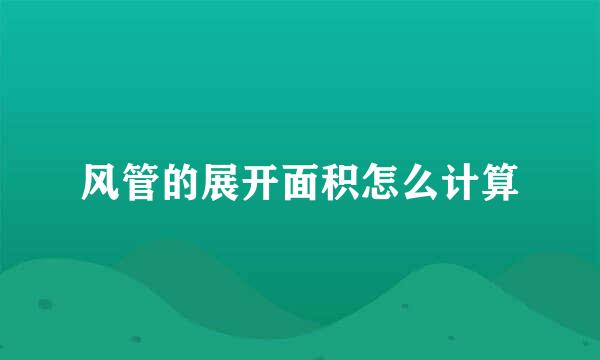 风管的展开面积怎么计算