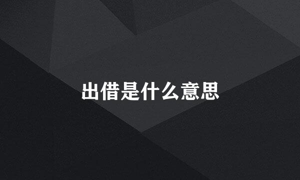 出借是什么意思