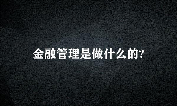 金融管理是做什么的?