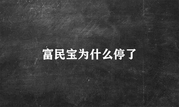 富民宝为什么停了