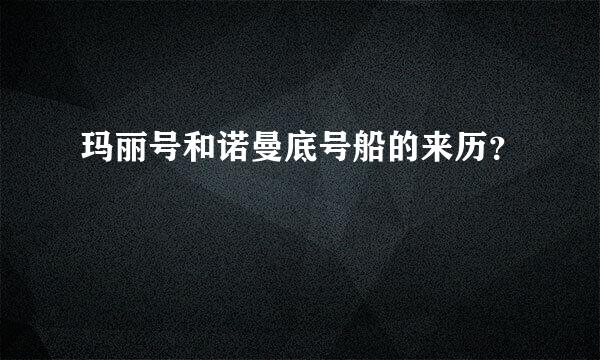 玛丽号和诺曼底号船的来历？