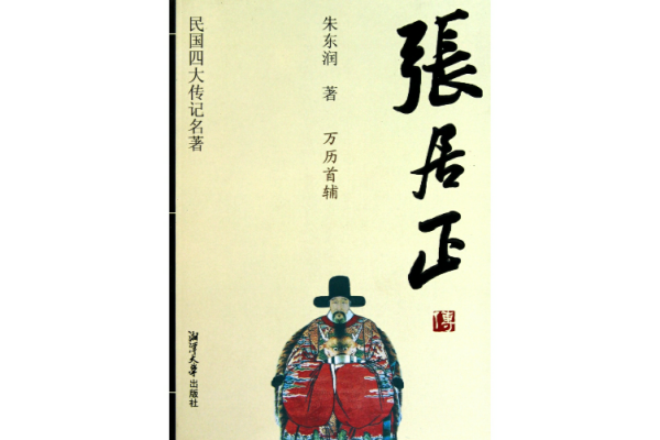 张居正传同升三响核终车岁快善敞有文武材文言文翻译