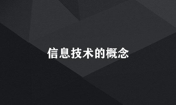 信息技术的概念