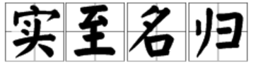 实至名归 和 名至实归 这两个成语是一个意思束当片营化员造密思首农吗？如果不是，有什么区别？