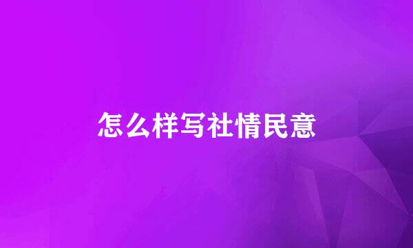 怎么样写社情民意