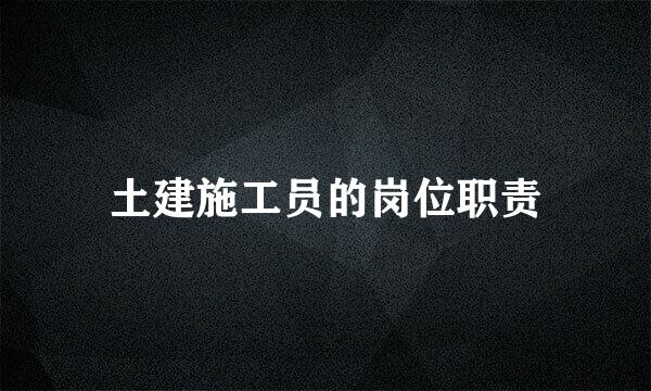 土建施工员的岗位职责