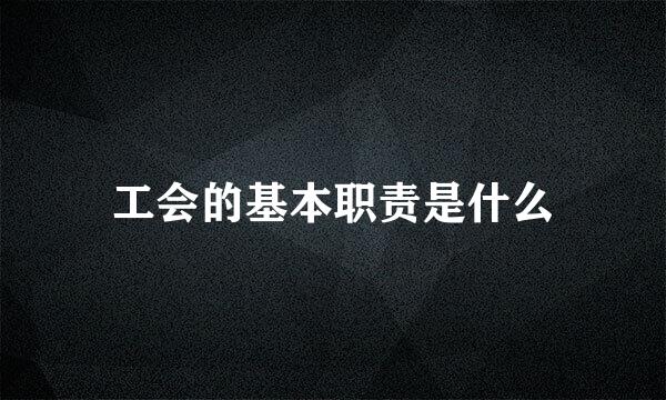 工会的基本职责是什么
