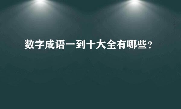 数字成语一到十大全有哪些？