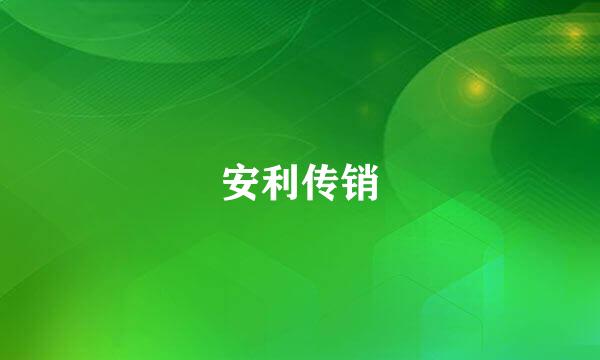 安利传销