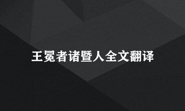 王冕者诸暨人全文翻译