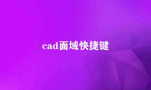 cad面域快捷键