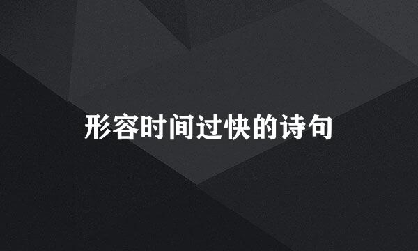 形容时间过快的诗句