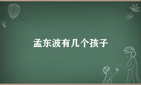 孟东波有几个孩子