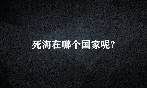 死海在哪个国家呢?