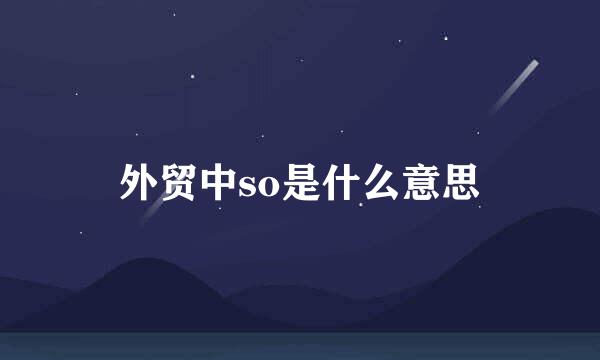 外贸中so是什么意思