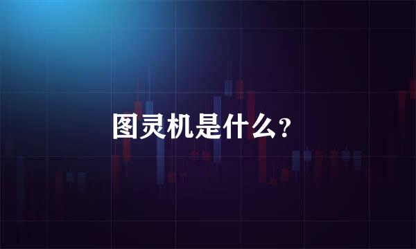 图灵机是什么？