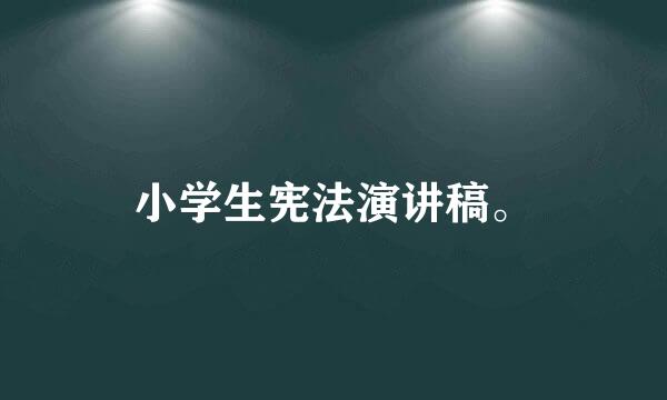 小学生宪法演讲稿。