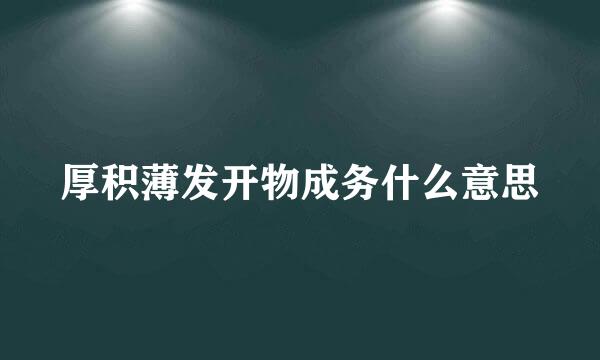 厚积薄发开物成务什么意思