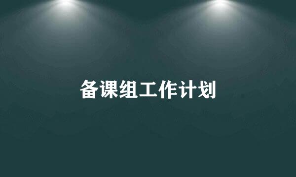 备课组工作计划