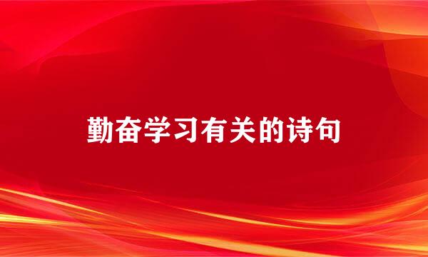 勤奋学习有关的诗句