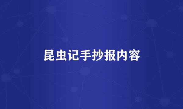 昆虫记手抄报内容