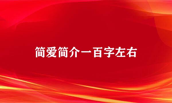简爱简介一百字左右
