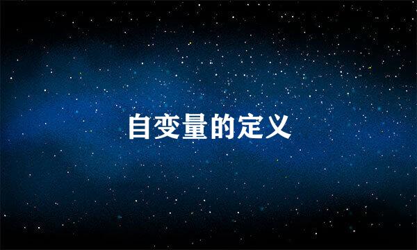 自变量的定义