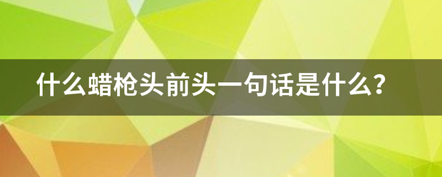 什么蜡枪头前头一句话是什么？