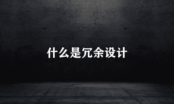 什么是冗余设计