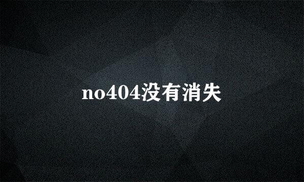 no404没有消失