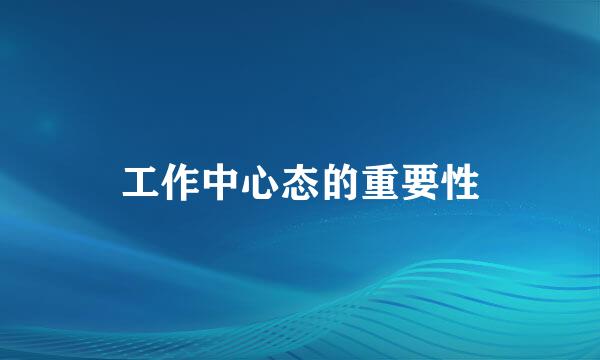 工作中心态的重要性