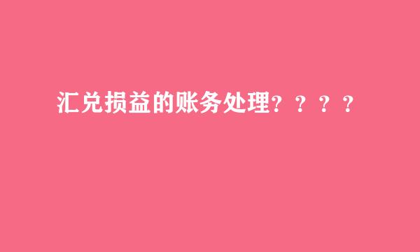汇兑损益的账务处理？？？？