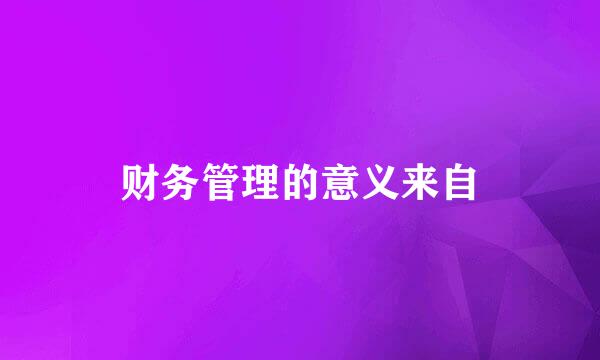 财务管理的意义来自