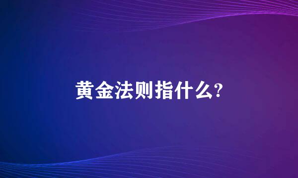 黄金法则指什么?