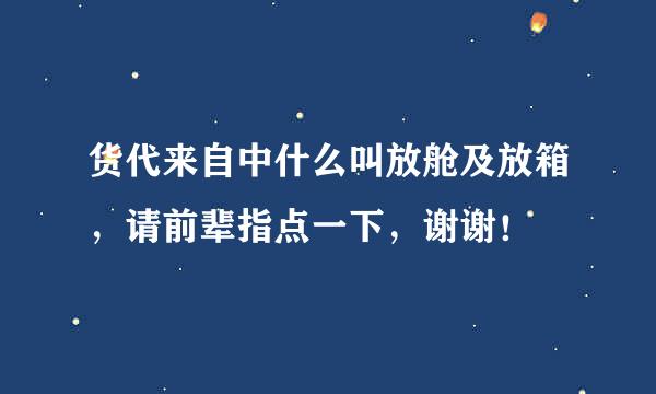 货代来自中什么叫放舱及放箱，请前辈指点一下，谢谢！